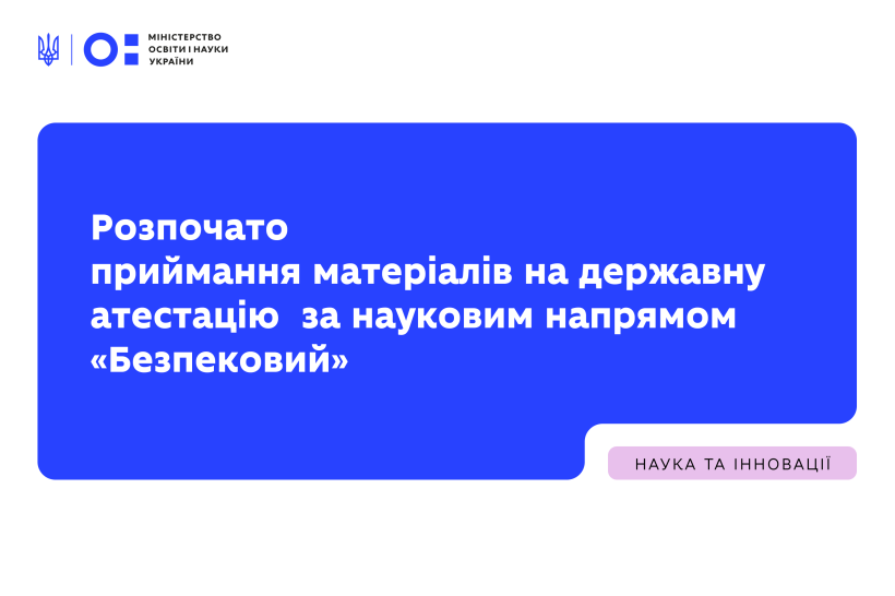 МОН оголошує про початок подання матеріалів на державну атестацію  за науковим напрямом «Безпековий»