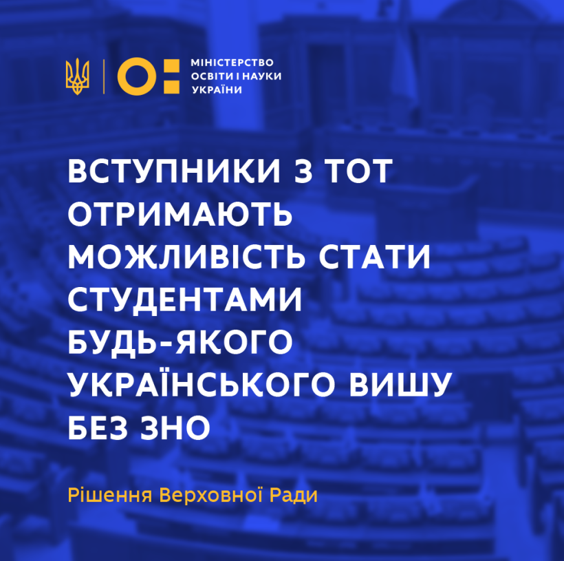 Вступники з ТОТ отримають можливість стати студентами будь-якого українського вишу без ЗНО – рішення Верховної Ради