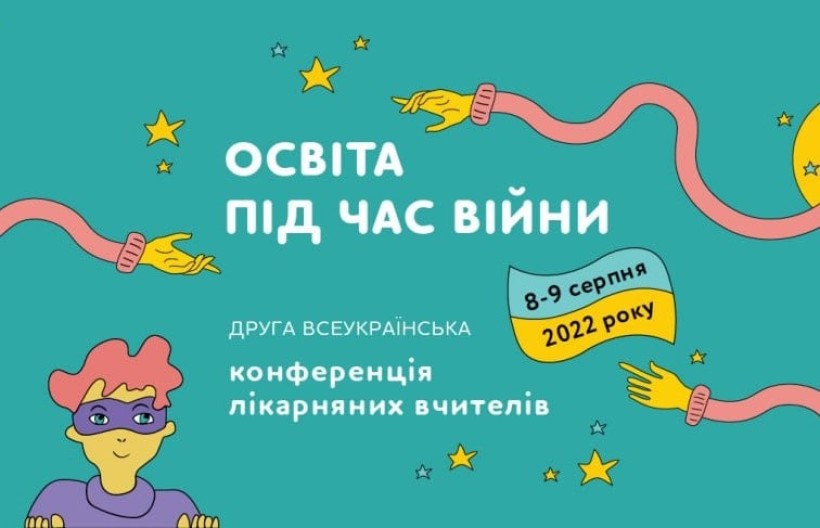 8-9 серпня – онлайн-конференція лікарняних учителів «Освіта під час війни»