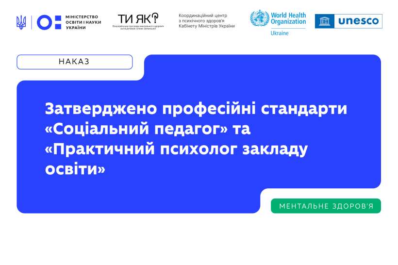 Створено професійний стандарт «Соціальний педагог» та оновлено професійний стандарт «Практичний психолог закладу освіти»