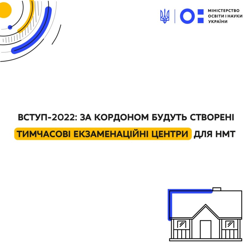 Вступ-2022: за кордоном будуть створені тимчасові екзаменаційні центри для НМТ