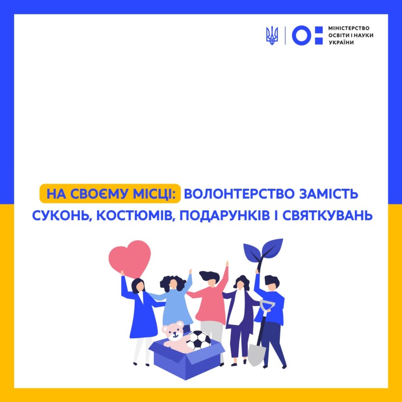 На своєму місці: волонтерство замість суконь, костюмів, подарунків і святкувань