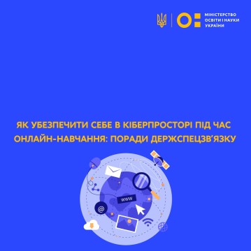 Як убезпечити себе в кіберпросторі під час онлайн-навчання: поради Держспецзв’язку