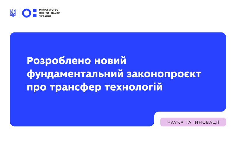 МОН розробило новий фундаментальний законопроєкт про трансфер технологій