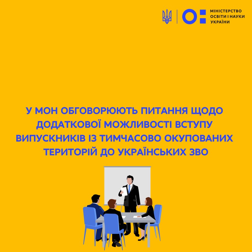 У МОН обговорюють питання щодо додаткової можливості вступу випускників із тимчасово окупованих територій до українських ЗВО