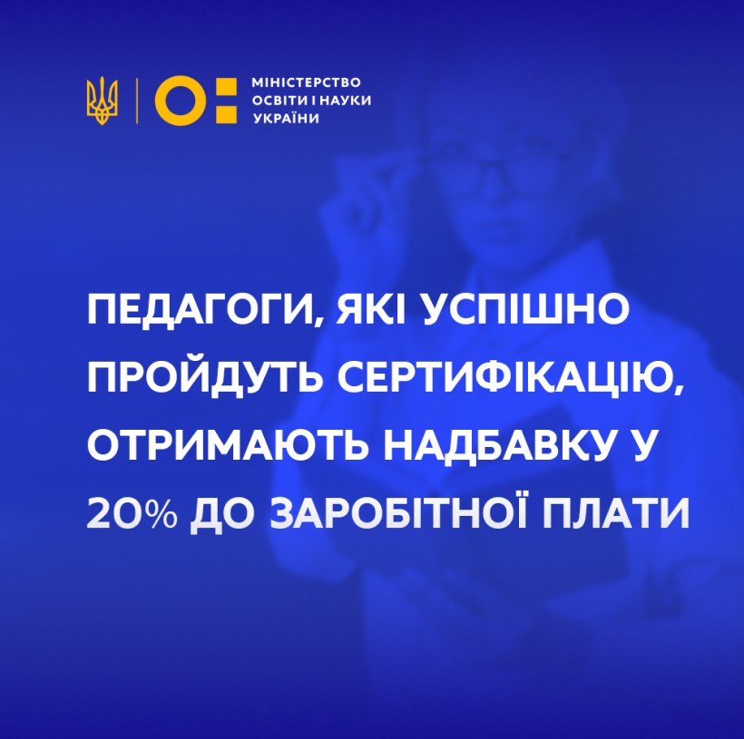 Педагоги, які успішно пройдуть сертифікацію, отримають надбавку у 20% до заробітної плати
