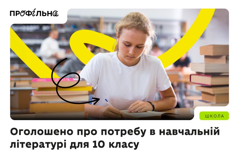 Оголошено про потребу в навчальній літературі для 10 класу