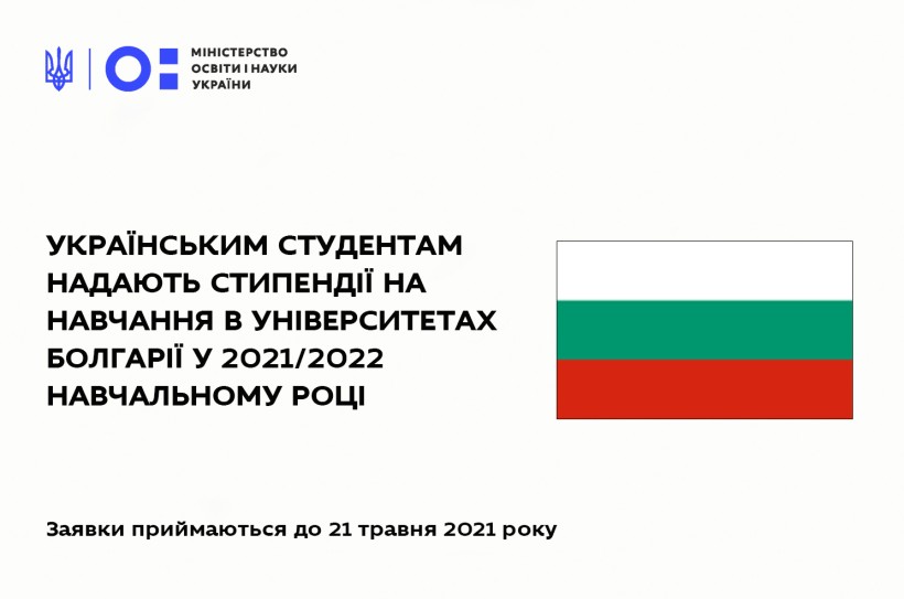 Українським студентам надають стипендії на навчання в університетах Болгарії у 2021/2022 навчальному році