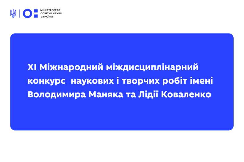 Запрошуємо до участі в ХІ Міжнародному міждисциплінарному конкурсі наукових і творчих робіт імені Володимира Маняка та Лідії Коваленко