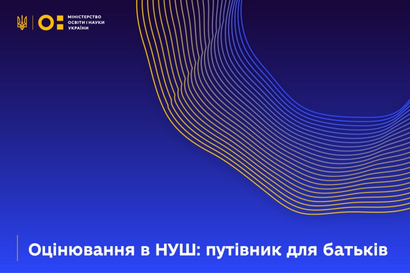 Як зрозуміти успіхи дитини: МОН розробило путівник з оцінювання в НУШ