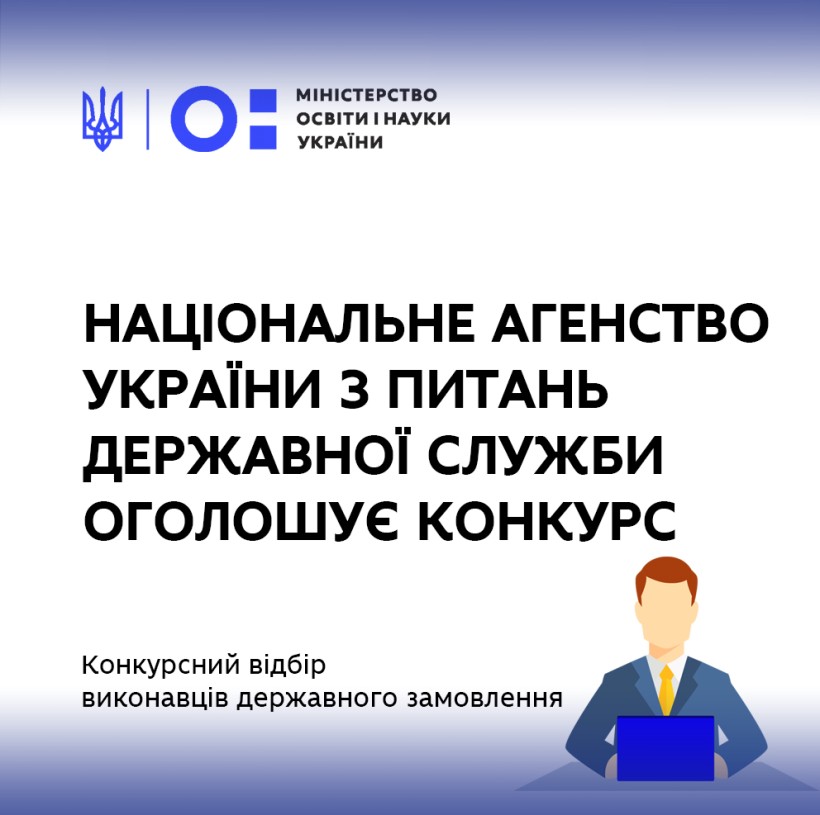 НАДС оголошує конкурс виконавців держзамовлення на підвищення кваліфікації держслужбовців та посадових осіб місцевого самоврядування
