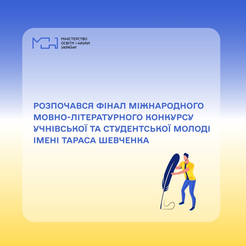 Розпочався фінал Міжнародного мовно-літературного конкурсу учнівської та студентської молоді імені Тараса Шевченка