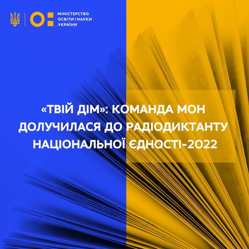 «Твій дім»: команда МОН долучилася до Радіодиктанту національної єдності-2022