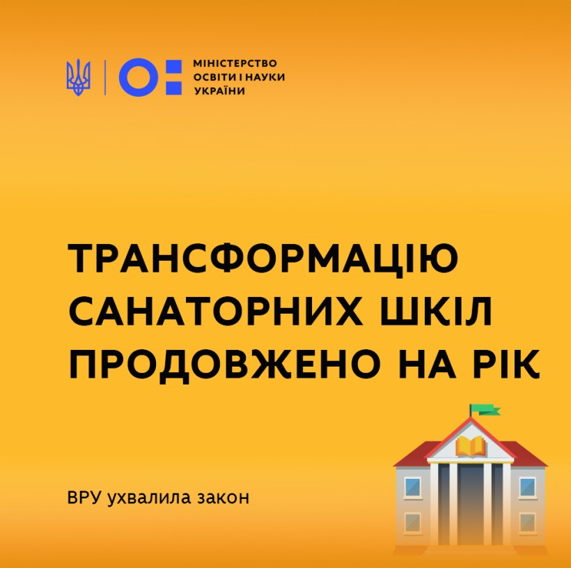 Трансформацію санаторних шкіл продовжено на рік – Верховна Рада ухвалила закон