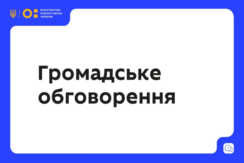 МОН пропонує до громадського обговорення проєкт програми предметного тесту з біоетики ЄФВВ для вступу на навчання для здобуття освітнього ступеня магістра на основі НРК 6, НРК 7