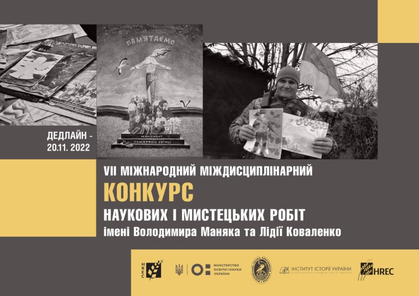 Оголошено VII Міжнародний міждисциплінарний конкурс наукових і мистецьких робіт імені Володимира Маняка та Лідії Коваленко