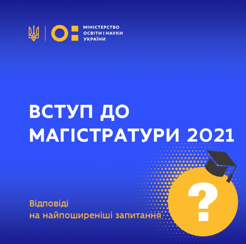 Вступ до магістратури 2021: відповіді на найпоширеніші запитання