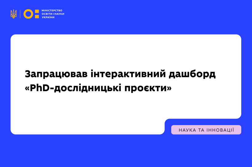 МОН відкриває інтерактивний дашборд «PhD-дослідницькі проєкти»