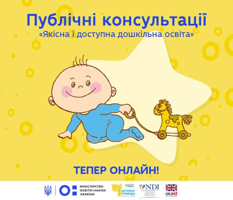МОН продовжує публічні консультації з питань дошкільної освіти онлайн – опитування триватиме до 23 грудня