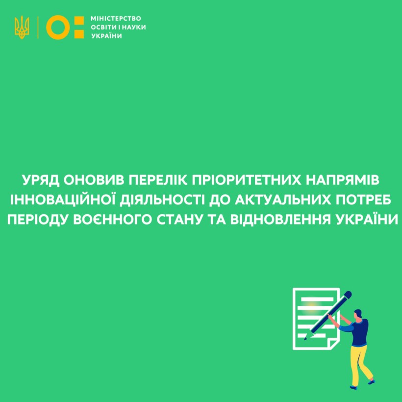 Уряд оновив перелік пріоритетних напрямів інноваційної діяльності до актуальних потреб періоду воєнного стану та потреб відновлення України