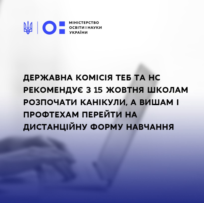 Державна комісія ТЕБ та НС рекомендує з 15 жовтня школам розпочати канікули, а вишам перейти на дистанційну форму навчання