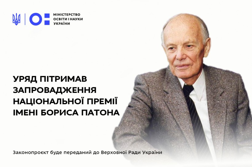 Уряд підтримав запровадження Національної премії імені Бориса Патона