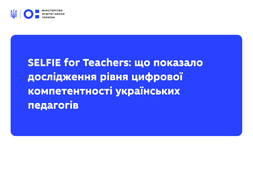 SELFIE for Teachers: що показало дослідження рівня цифрової компетентності українських педагогів