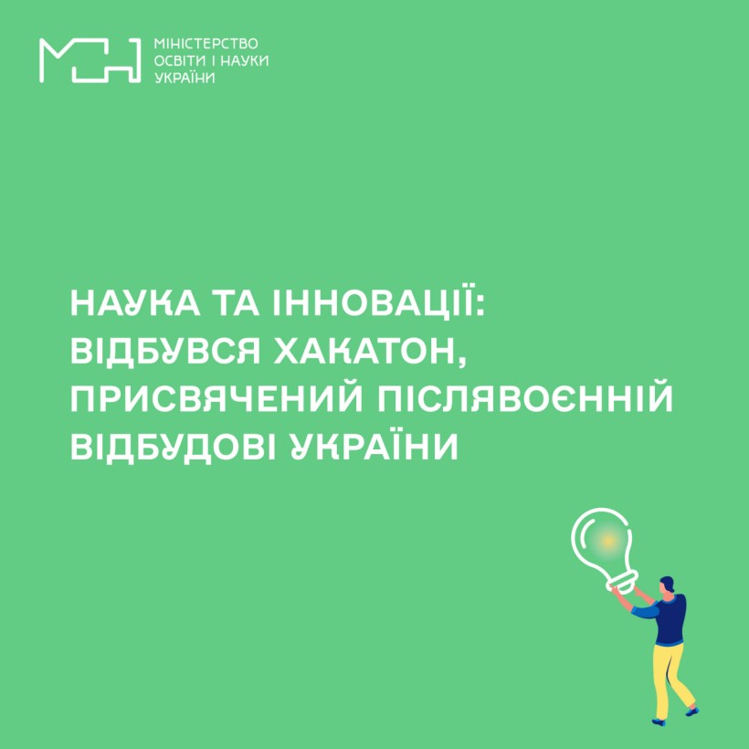 Наука та інновації: відбувся хакатон, присвячений післявоєнній відбудові України