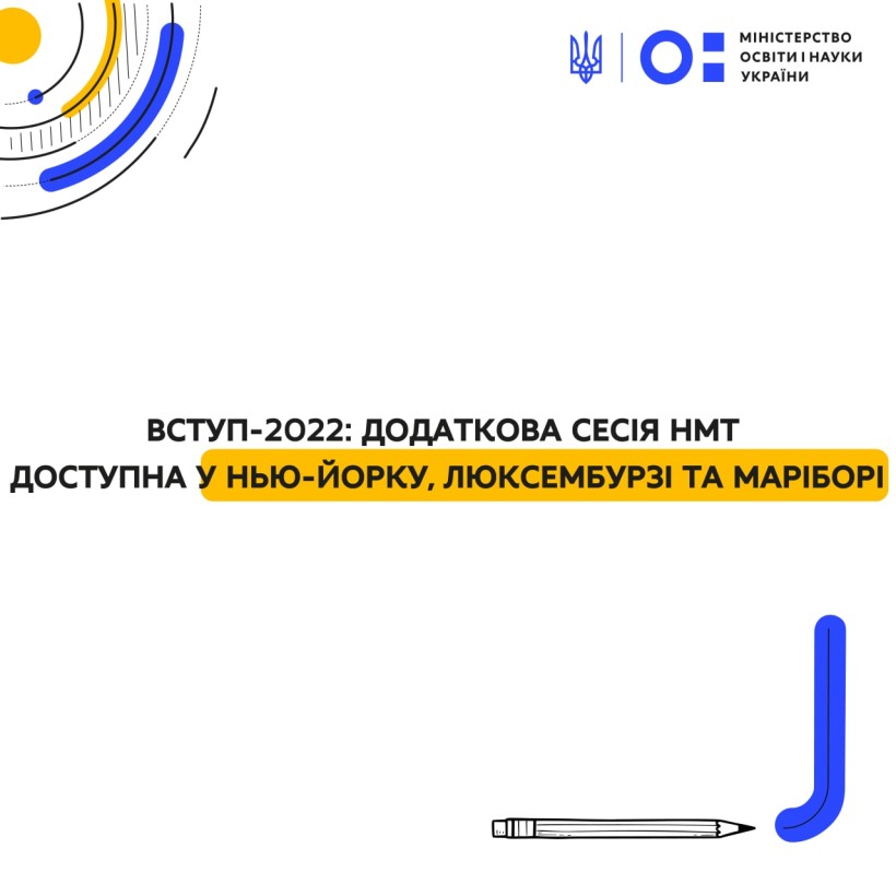 Вступ-2022: додаткова сесія НМТ доступна також у Нью-Йорку, Люксембурзі та Маріборі