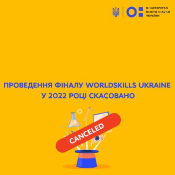 Фінал WorldSkills Ukraine 2021-2022 скасовано