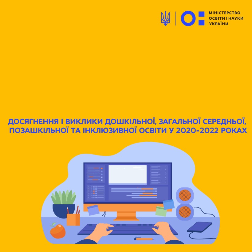 Досягнення і виклики дошкільної, загальної середньої, позашкільної та інклюзивної освіти у 2020-2022 роках