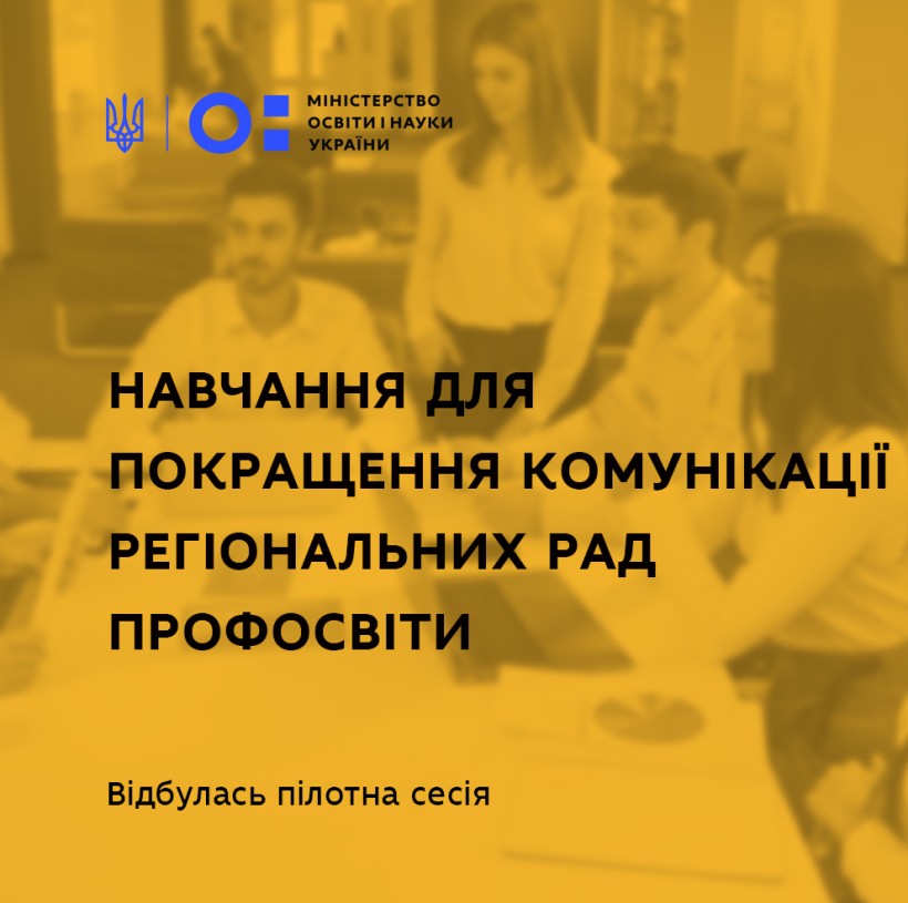 Регіональні ради профосвіти пройдуть навчання для покращення комунікації – пілотну сесію підтримав Координатор проєктів ОБСЄ в Україні