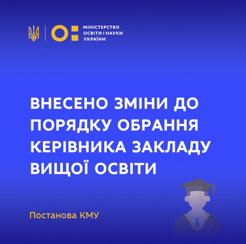 Урядом внесено зміни до порядку обрання керівника закладу вищої освіти