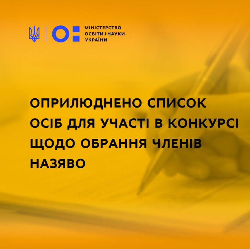 Оприлюднено список осіб для участі в конкурсі щодо обрання членів НАЗЯВО