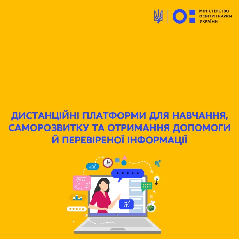 Дистанційні платформи для навчання, саморозвитку та отримання допомоги й перевіреної інформації