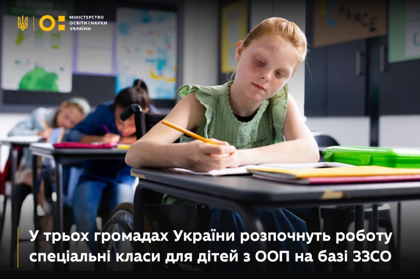 У трьох громадах України розпочнуть роботу спеціальні класи для дітей з особливими освітніми потребами на базі ЗЗСО