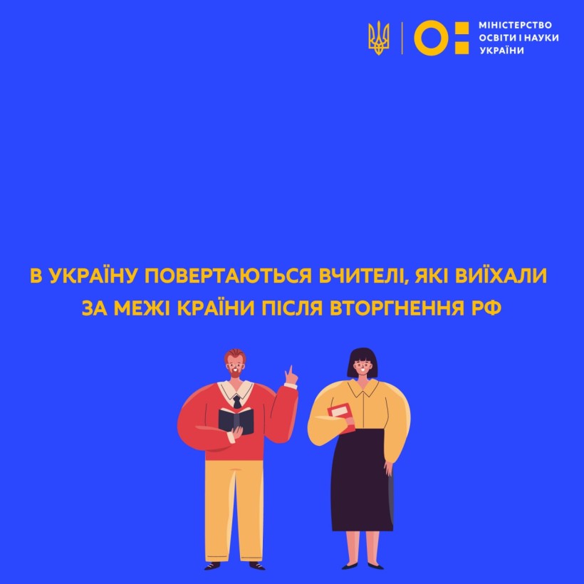 В Україну повертаються вчителі, які виїхали за межі країни після вторгнення рф – Сергій Шкарлет