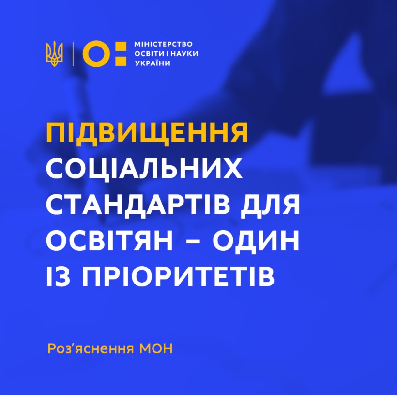 МОН: питання підвищення соціальних стандартів для освітян – одне з пріоритетних