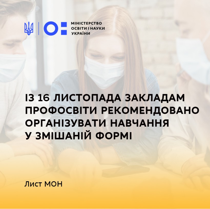Із 16 листопада закладам профосвіти рекомендовано організувати навчання у змішаній формі – лист МОН
