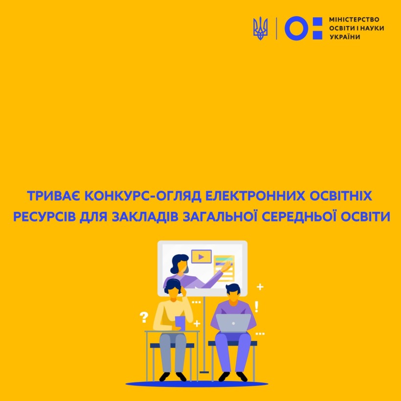 Триває конкурс-огляд електронних освітніх ресурсів для закладів загальної середньої освіти