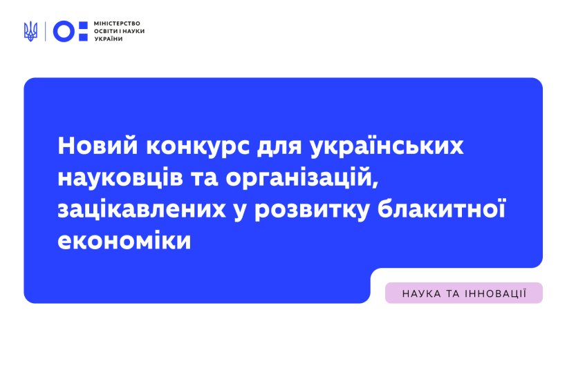 Новий конкурс для українських науковців та організацій, зацікавлених у розвитку блакитної економіки