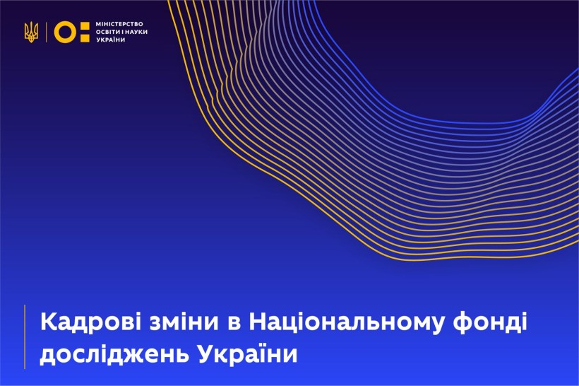 Зміни в керівництві Національного фонду досліджень України