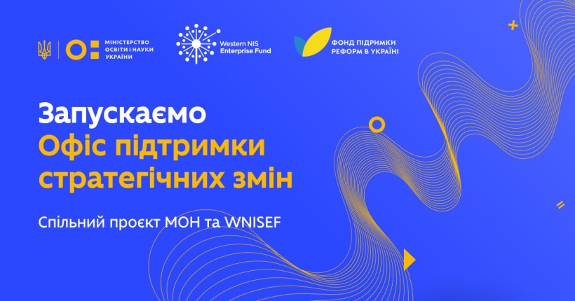 Запускаємо Офіс підтримки стратегічних змін спільно з WNISEF