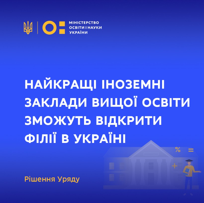 Найкращі іноземні заклади вищої освіти зможуть відкрити філії в Україні – рішення Уряду