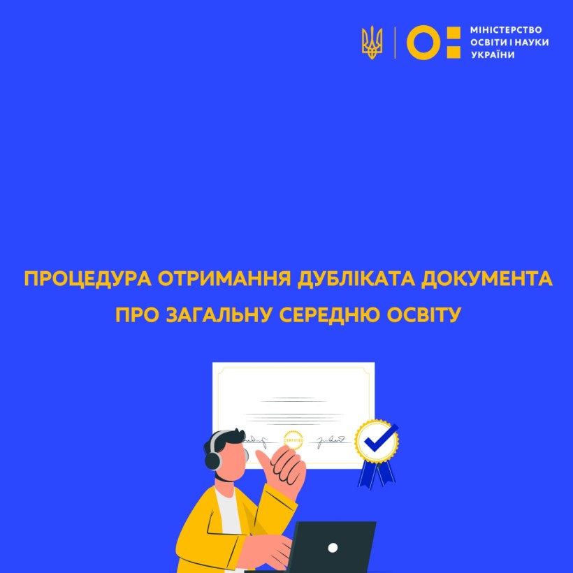 Процедура отримання дубліката документа про загальну середню освіту
