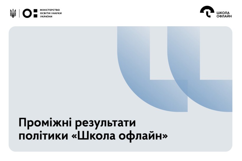 Проміжні результати політики «Школа офлайн»: безпека й доступ до освіти в умовах війни