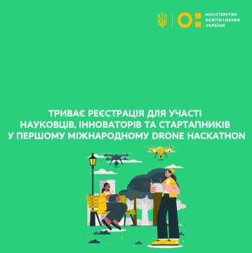 Триває реєстрація для участі науковців, інноваторів та стартапників у першому міжнародному Drone Hackathon