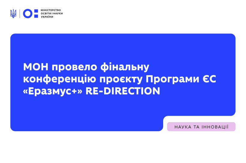 МОН провело фінальну конференцію проєкту Програми ЄС «Еразмус+» RE-DIRECTION