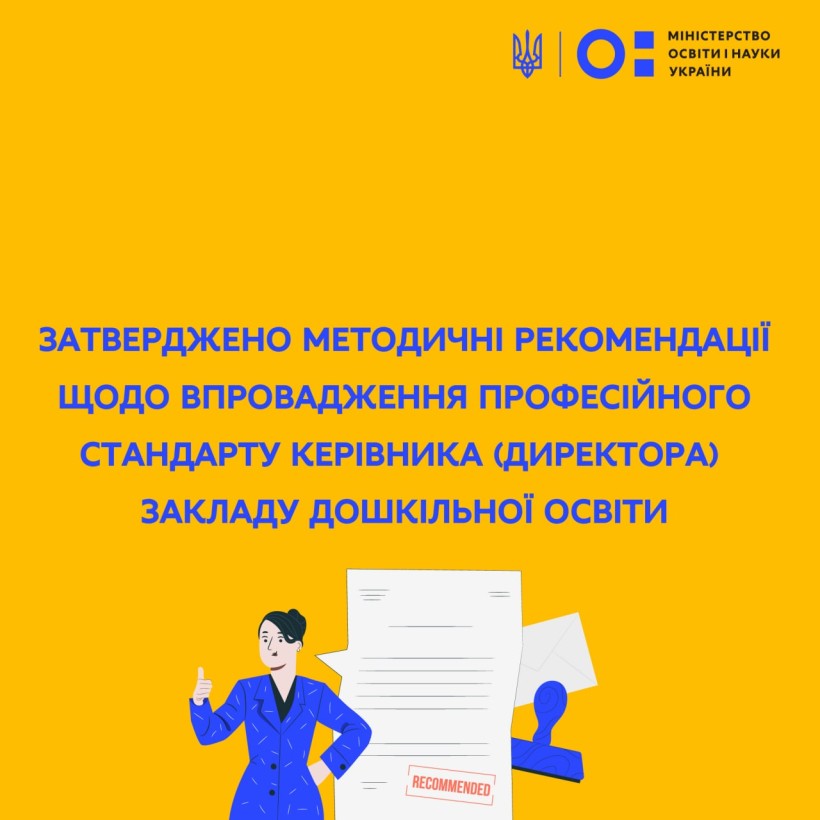 Затверджено методичні рекомендації щодо впровадження професійного стандарту керівника (директора) закладу дошкільної освіти
