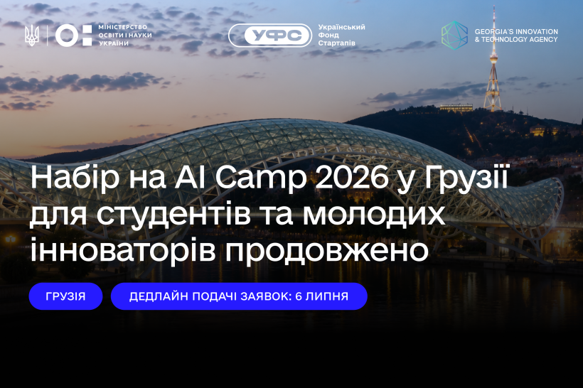 Набір на AI Camp 2026 у Грузії для студентів та молодих інноваторів продовжено